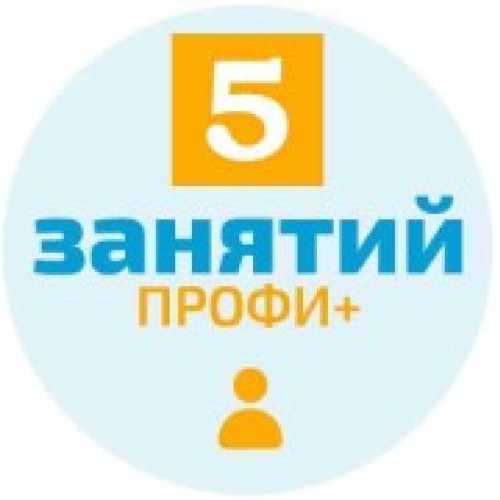 Пакет из 5-и занятий Профи+