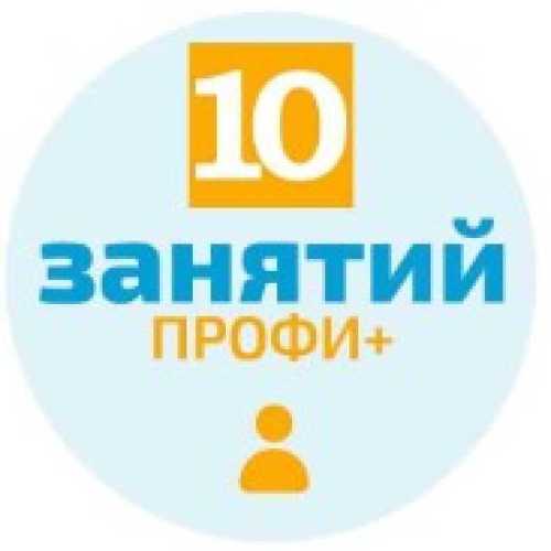 Пакет из 10-и занятий Профи+