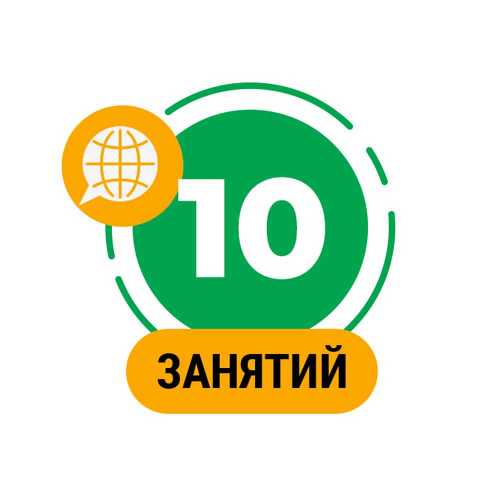 Пакет из 10-и занятий