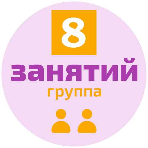 Пакет из 8-и занятий 