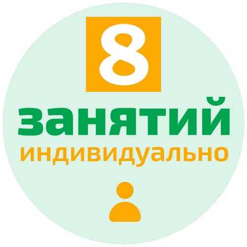 Пакет из 8-и занятий 