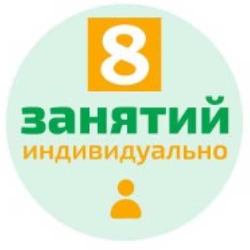 Пакет из 8-и занятий 