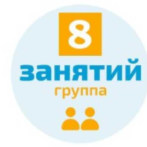 Пакет из 8-и занятий в группе 