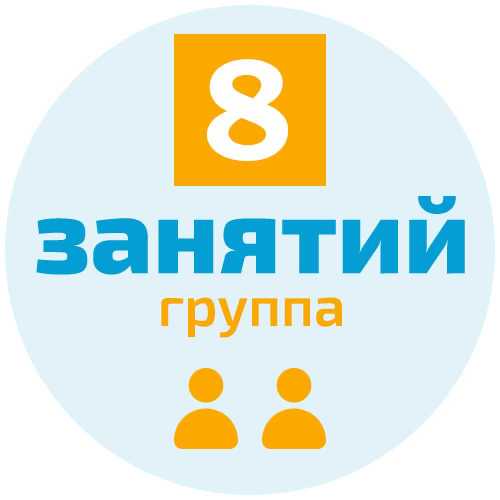 Пакет из 8-и занятий в группе 