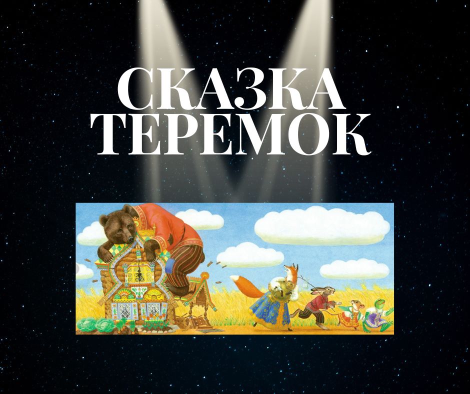 в чес смысл сказки теремок