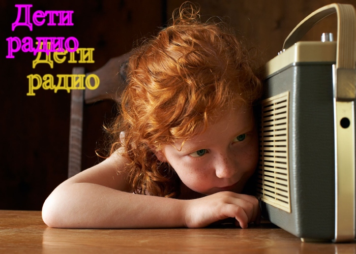 кто такие дети-радио и что с ними делать