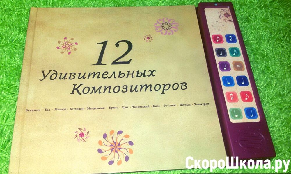 Развивающие пособия для детей | 12 удивительных композиторов