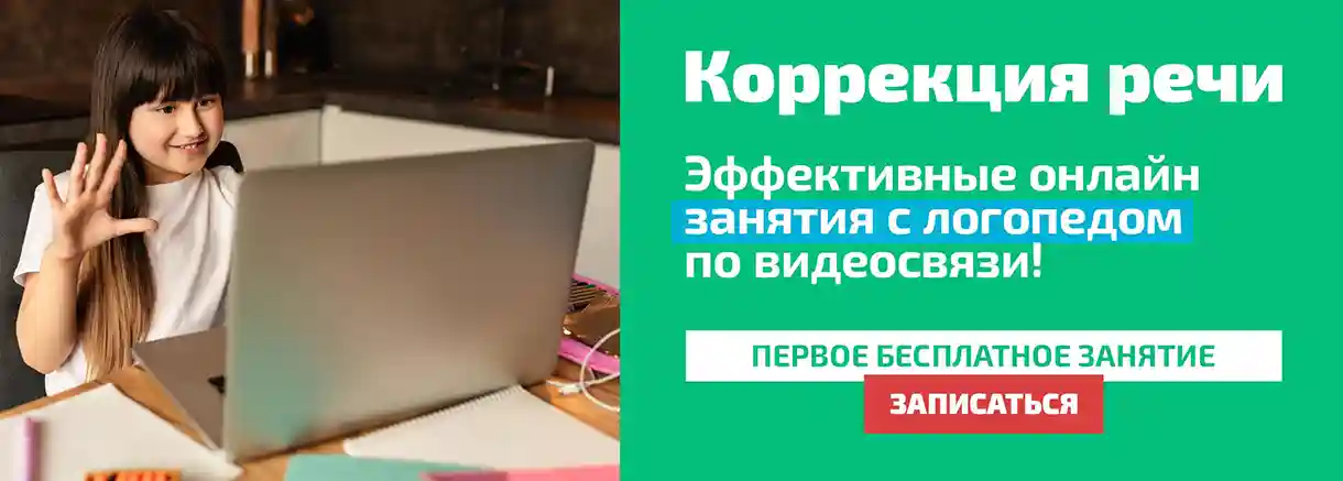 Коррекция речи. занятия с логопедом по видеосвязи.