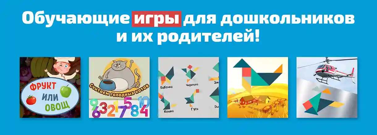 Обучающие игры для дошкольников