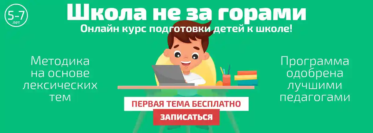 Онлайн курс подготовки к школе. Школа не за горами