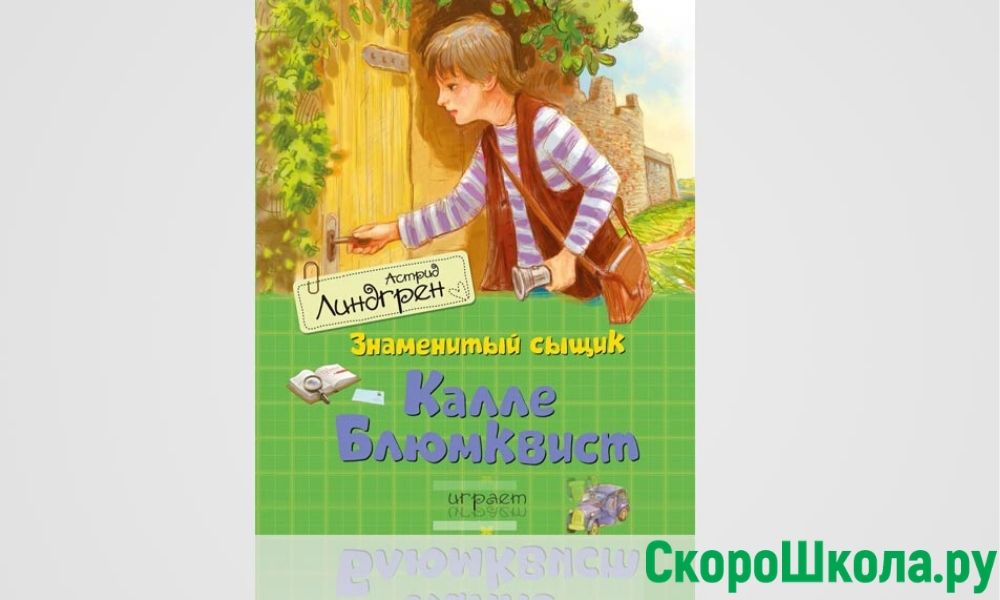 Астрид Лингрен «Калле Блюмквист»