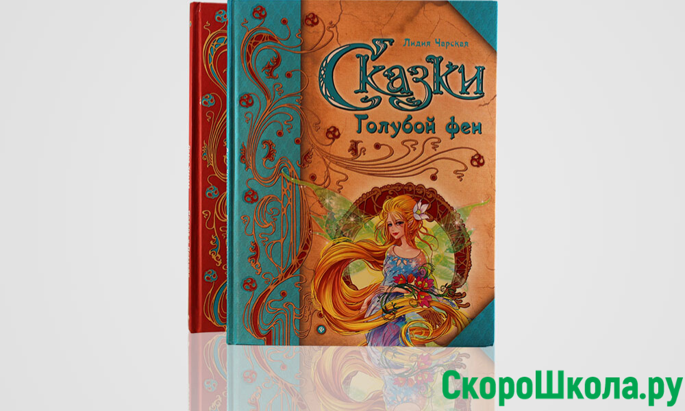 Лидии Чарской «Сказки Голубой феи»