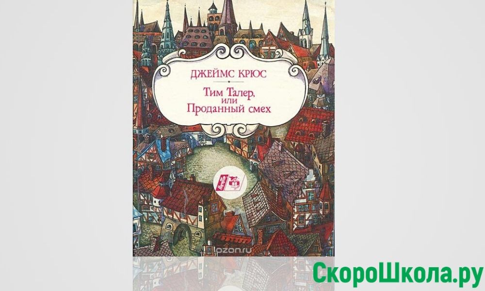 Талер или проданный смех. Крюс Джеймс . Тим. Тим талер, или проданный смех Джеймс Крюс книга. Тим талер или проданный смех обложка книги.