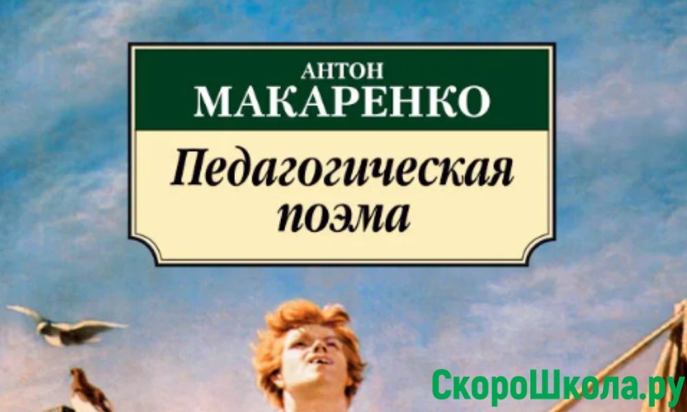 Педагогическая поэма А.С. Макаренко