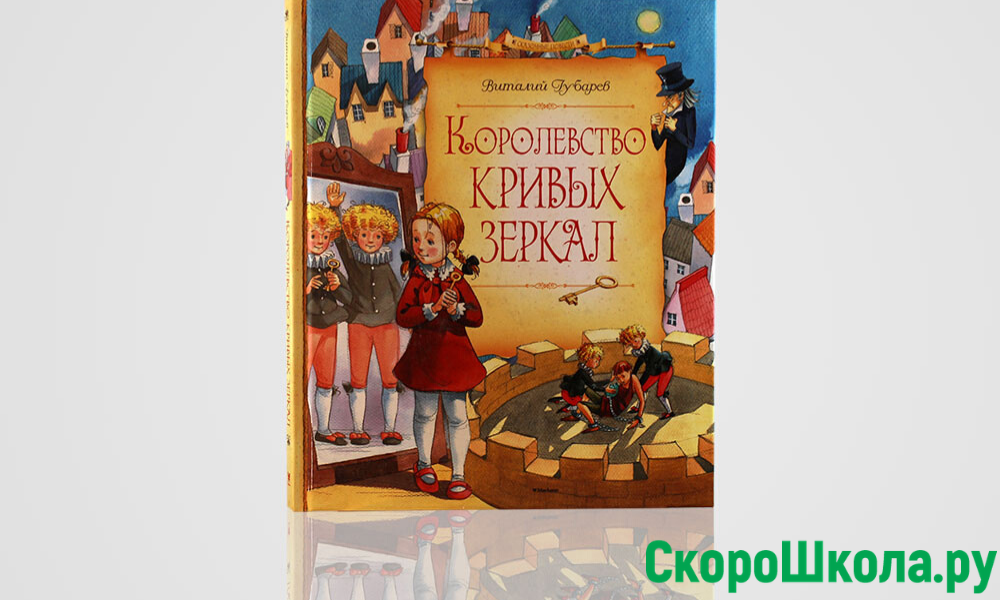 Виталия губарева королевство кривых. Королевство кривых зеркал Автор Виталий Губарев. Королевство кривых з книгами. Губарев - королевство кривых зеркал пластинка. Виталий Губарев книжная выставка.