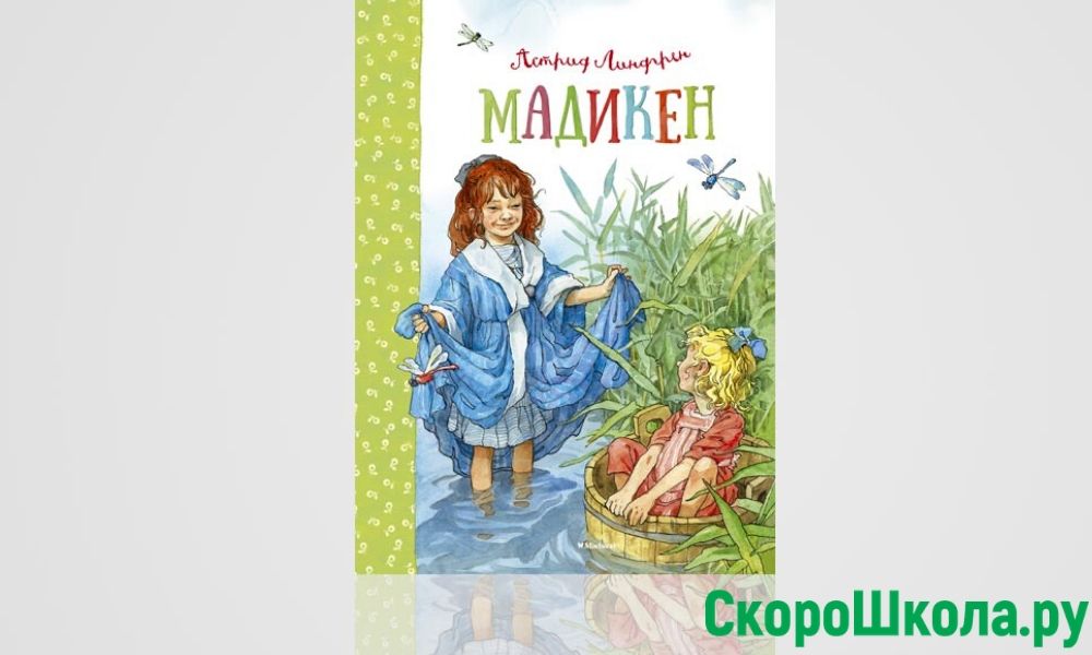 Астрид Лингрен «Мадикен»