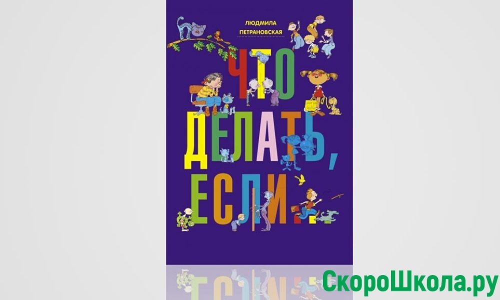 Людмила Петрановская «Что делать если» (1 и 2 часть)
