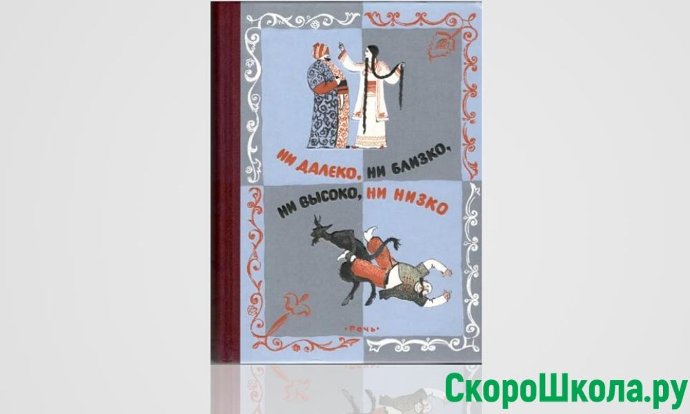 Сборник сказок «Ни далеко, ни близко, ни высоко, ни низко»