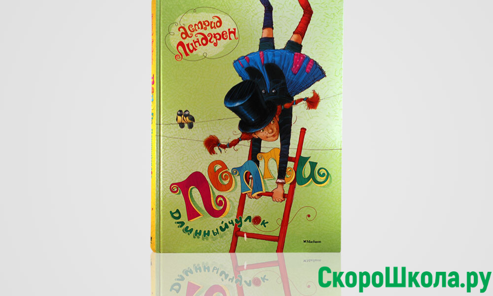 Астрид Линдгрен «Пеппи Длинный чулок»