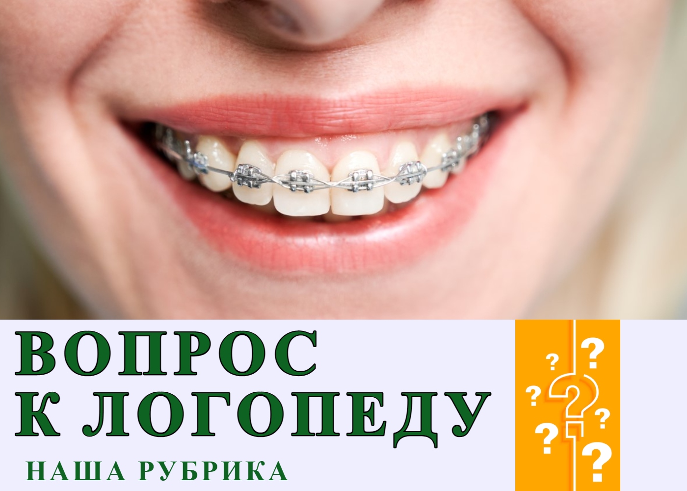 влияют ли брекеты не речь