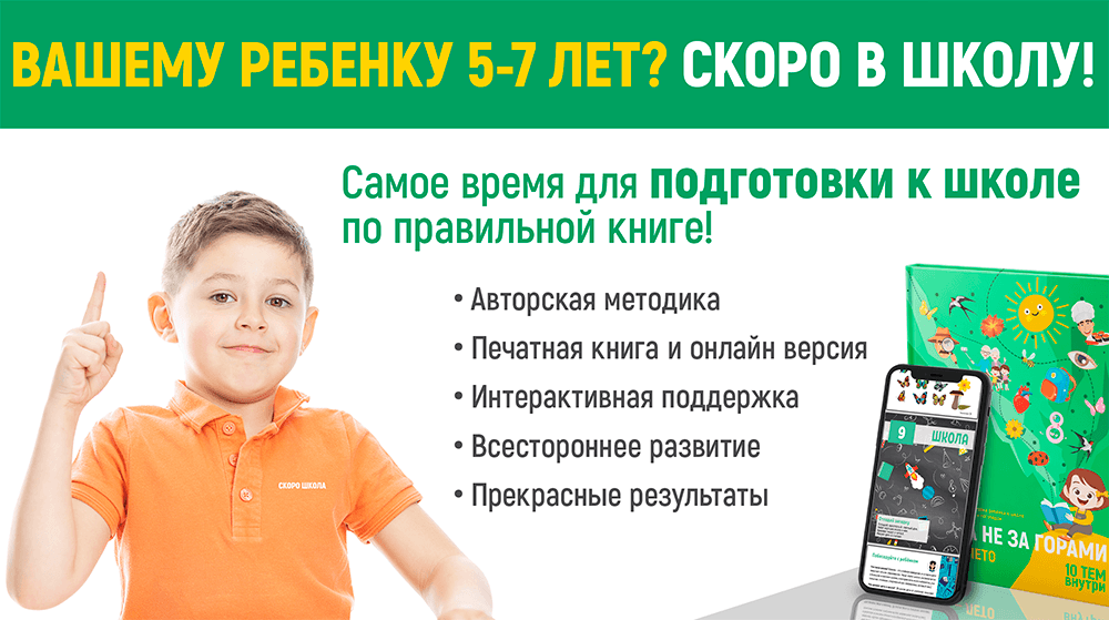 ВАШЕМУ РЕБЕНКУ 5-7 ЛЕТ? СКОРО В ШКОЛУ?