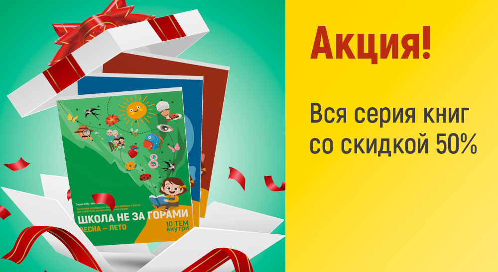 Акция книга Школа не за горами