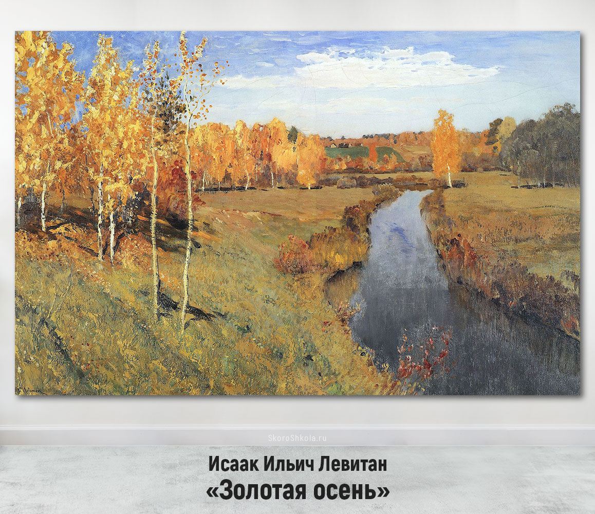 И.И. Левитан Золотая осень
