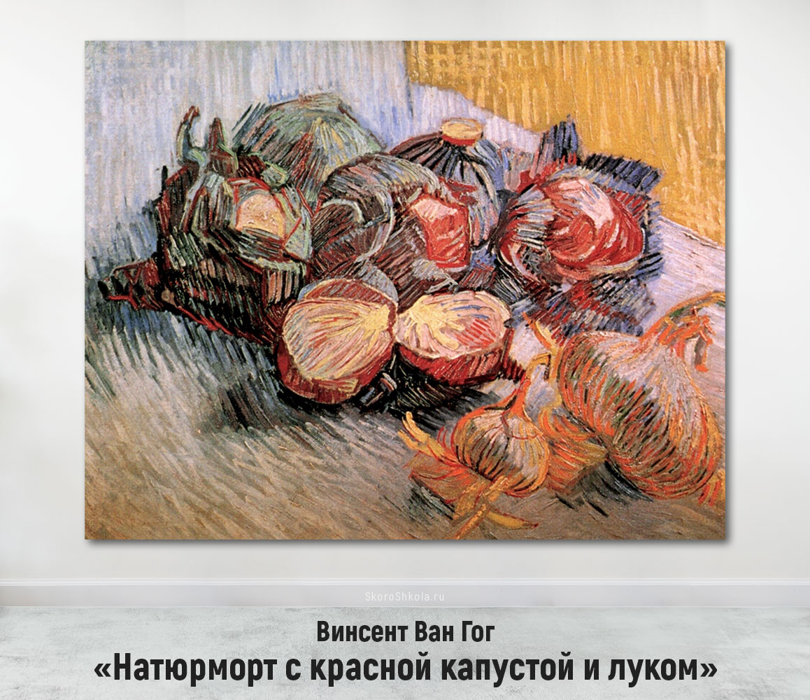 Винсент Ван Гог «Натюрморт с красной капустой и луком»