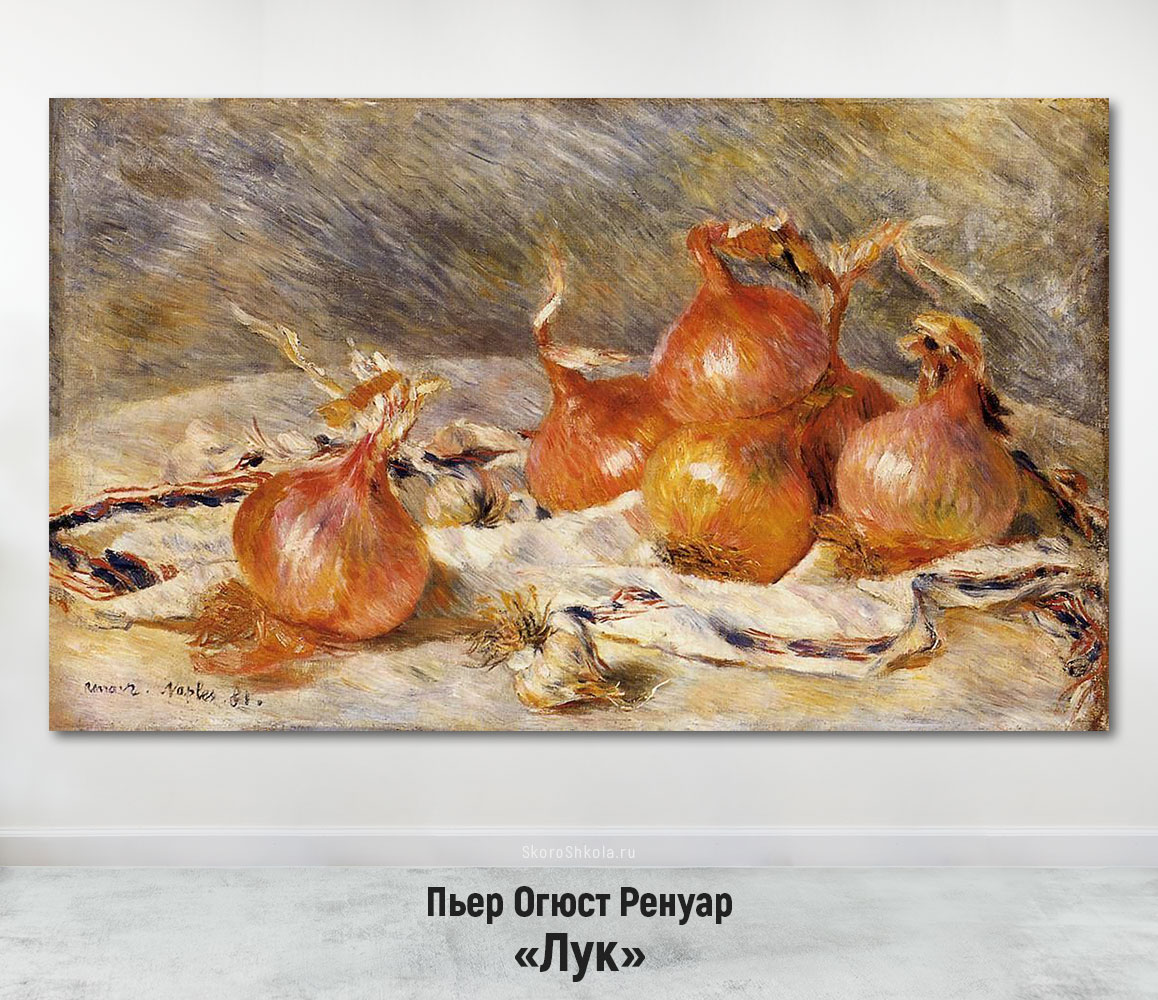 Пьер Огюст Ренуар «Лук»