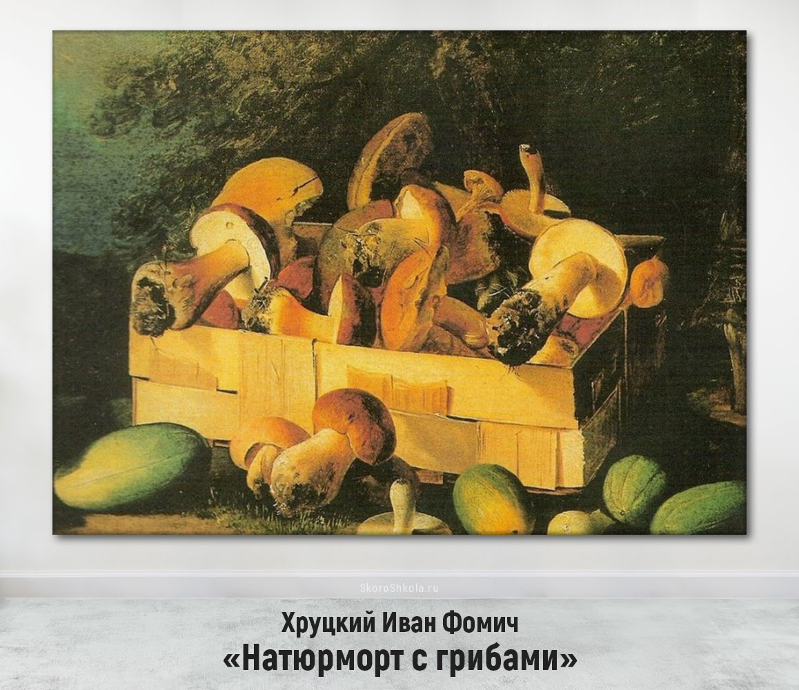 Хруцкий Иван Фомич «Натюрморт с грибами»