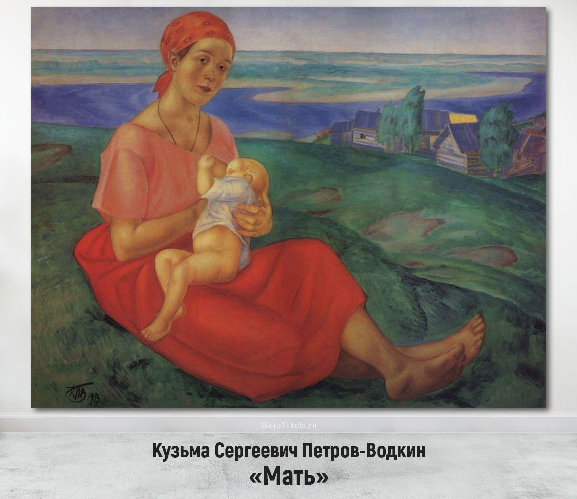 Кузьма Сергеевич Петров-Водкин «Мать»