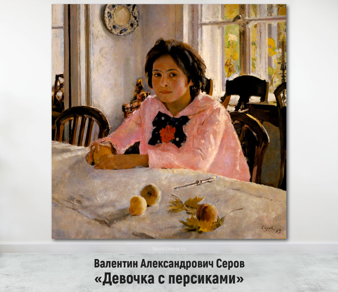Валентин Александрович Серов «Девочка с персиками»
