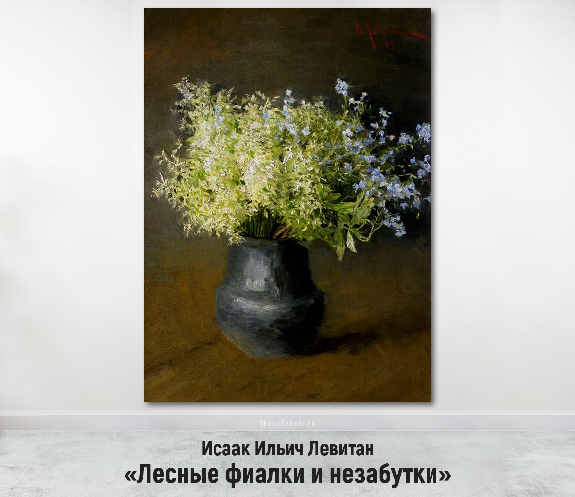 Исаак Ильич Левитан «Лесные фиалки и незабутки»