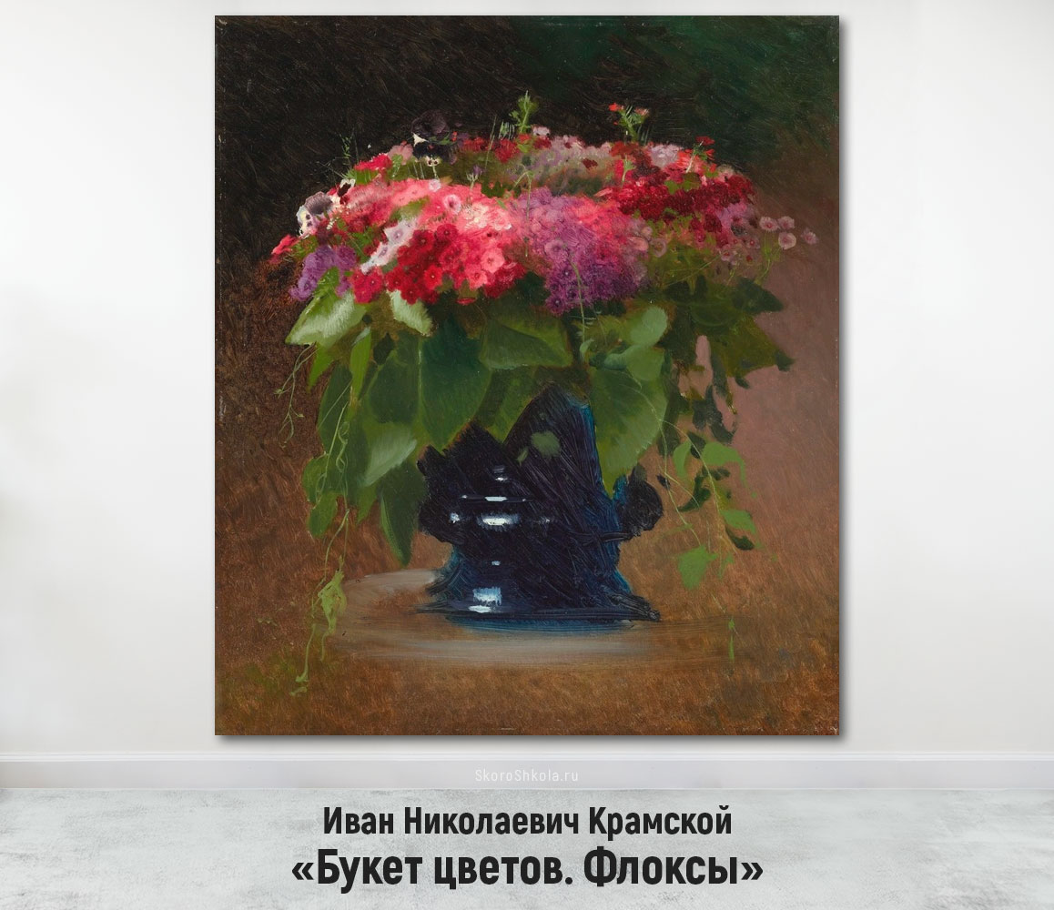 Иван Николаевич Крамской «Букет цветов. Флоксы»