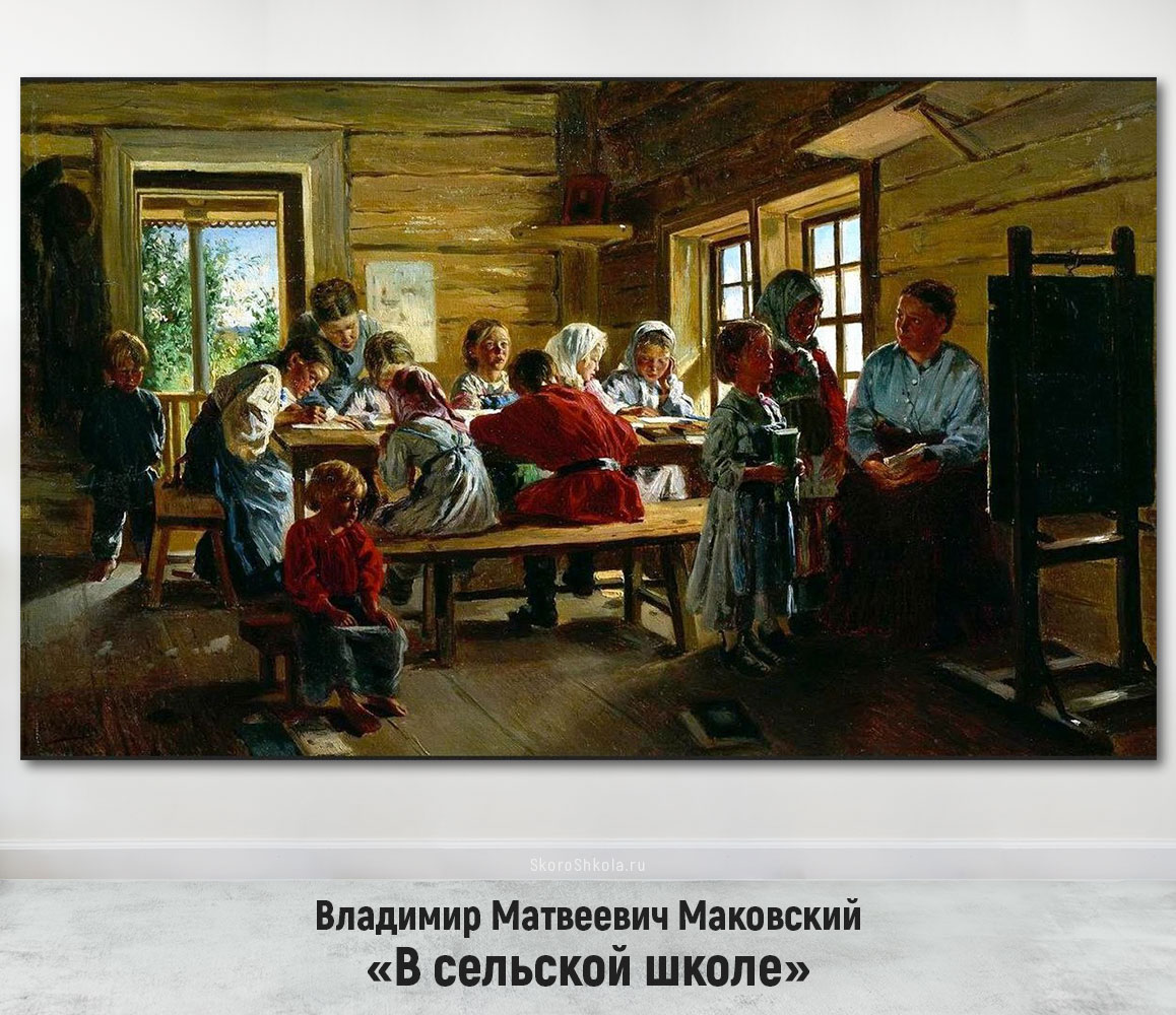Владимир Матвеевич Маковский «В сельской школе»