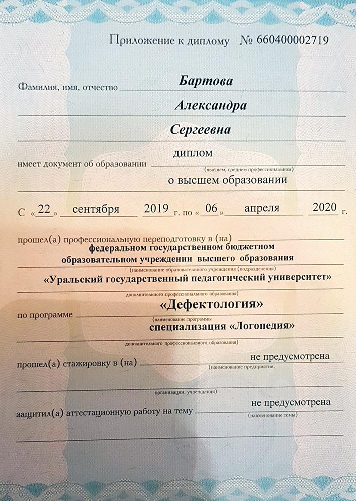 2019 год, «Уральский государственный педагогический университет», программа профессиональной переподготовки, специализация «Логопедия» 