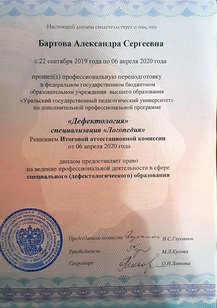 2019 год, «Уральский государственный педагогический университет», программа профессиональной переподготовки, специализация «Логопедия» 