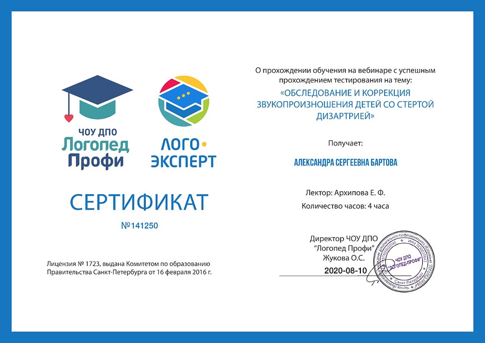 2020 год, ЧОУ ДПО «Логопед Профи»: «Обследование и коррекция звукопроизношения детей со стёртой дизартрией»