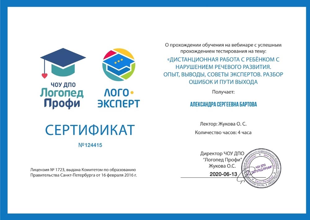 2020 год, ЧОУ ДПО «Логопед Профи»: «Дистанционная работа с ребёнком с нарушением речевого развития»