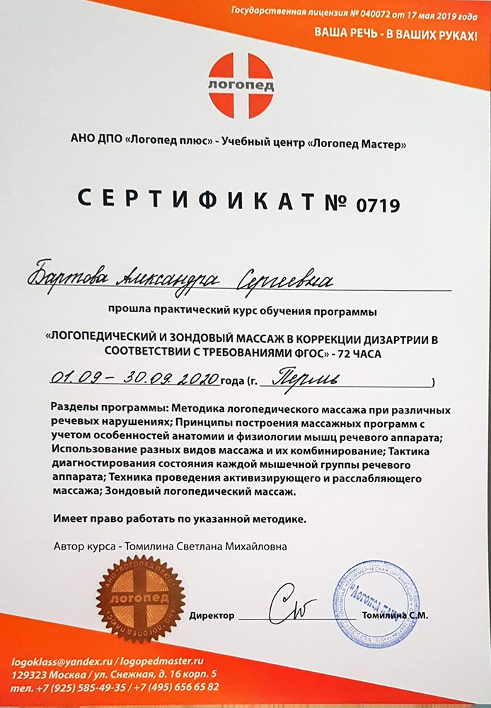 2020 год, АНО ДПО «Логопед плюс»: «Логопедический и зондовый массаж  в коррекции дизартрии в соответствии с требованиями ФГОС»