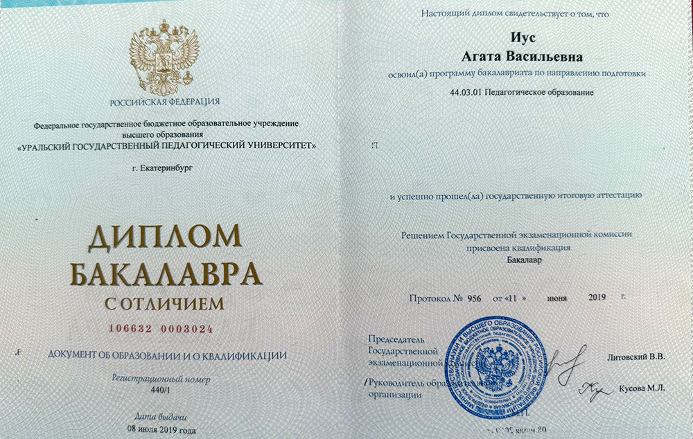 2019 год, «Уральский государственный педагогический университет», диплом бакалавра с отличием