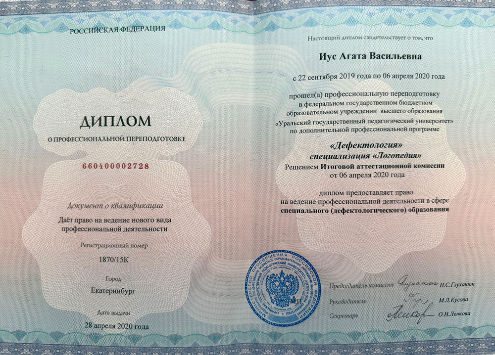 «Уральский государственный педагогический университет», диплом о профессиональной переподготовке: «Дефектология: специализация «Логопедия»