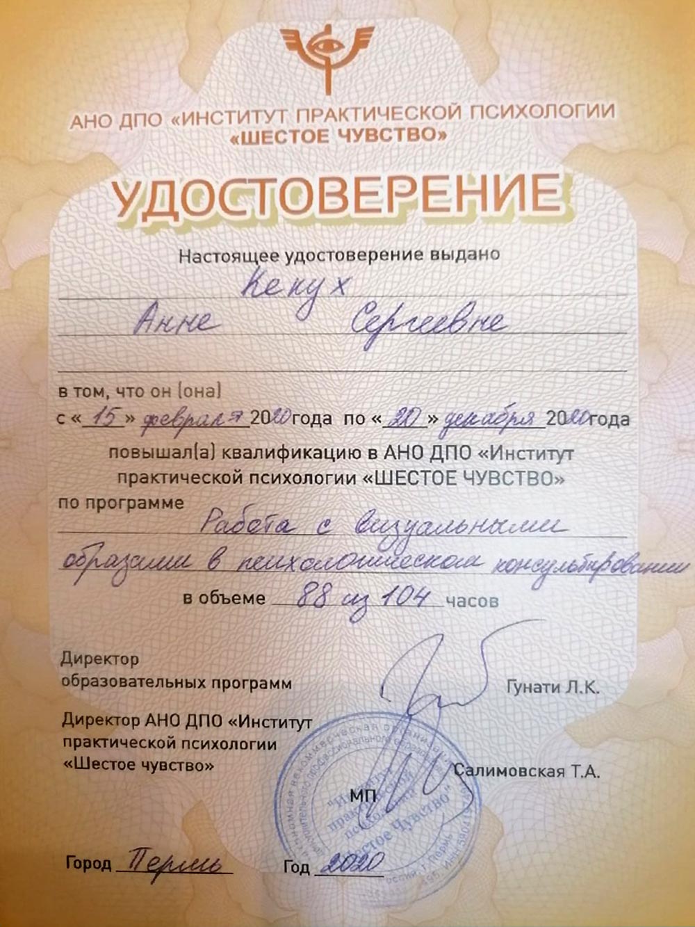 2020 год, «АНО ДПО «Институт практической психологии «Шестое чувство»»: «Работа с визуальными образами в психологическом консультировании»