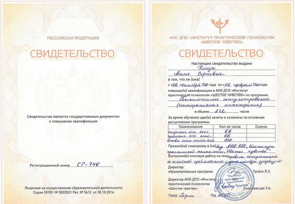 2020 год, АНО ДПО «Институт практической психологии «Шестое чувство»»: «Психологическое консультирование (интерактивная психотерапия)»