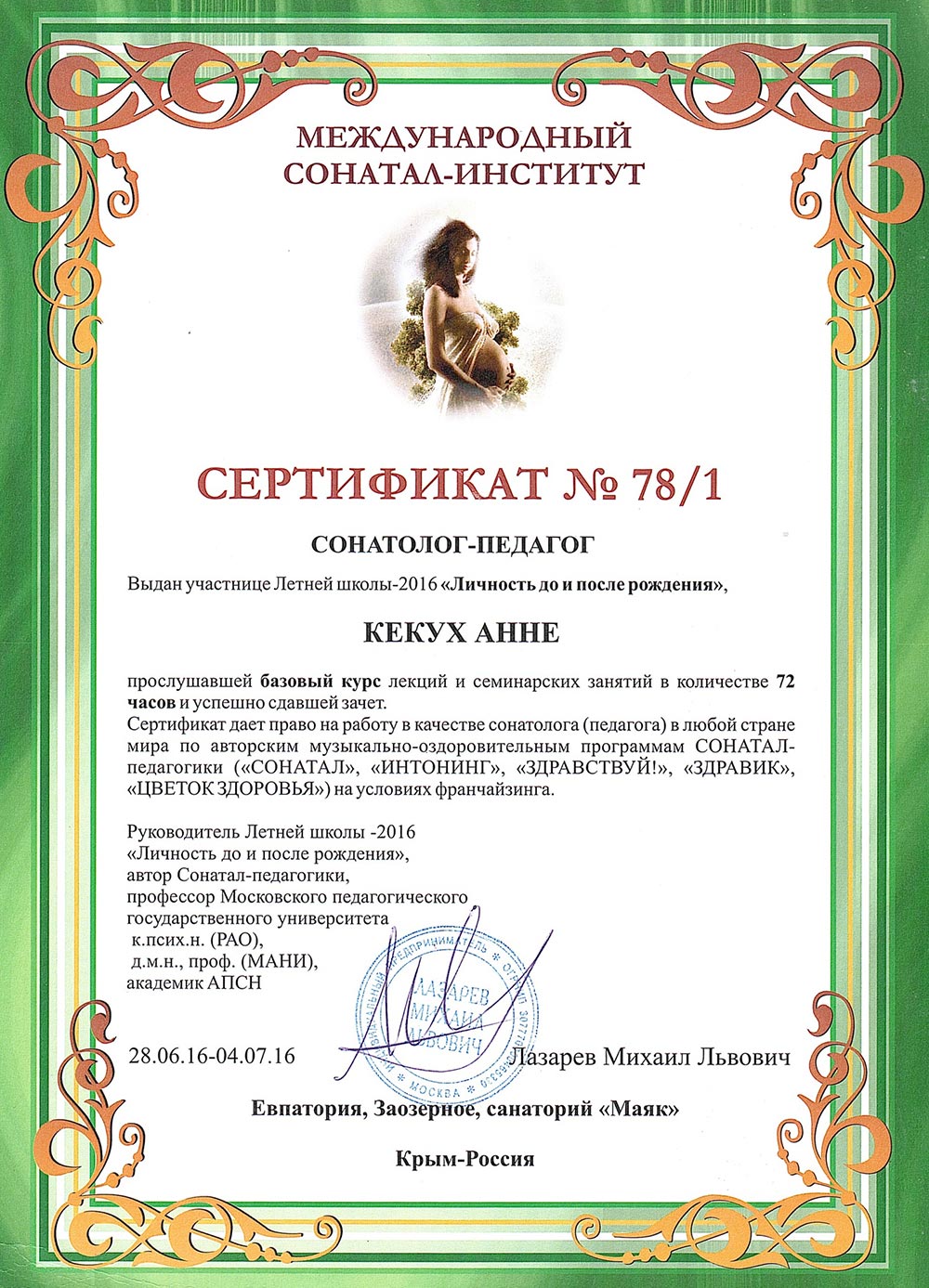 2016 год, «Международный сонатал-институт»: «Сонатолог-педагог»