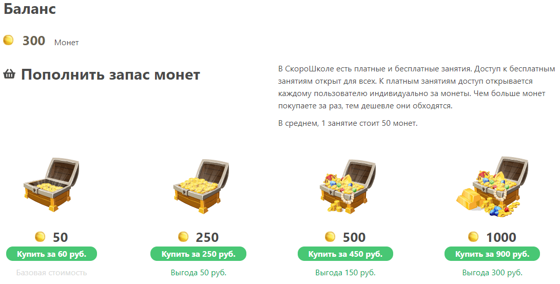 Цена одного занятия составляет 50 монет