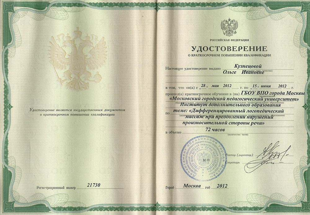 2012 год, МГГУ им. М.А. Шолохова: «Дифференцированный логопедический массаж при преодолении нарушений произносительной стороны речи»