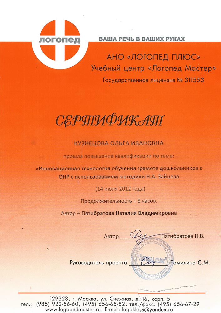 2012 год, АНО «Логопед Плюс»: «Инновационная технология обучения грамоте дошкольников с ОНР с использованием методики Н.А. Зайцева»