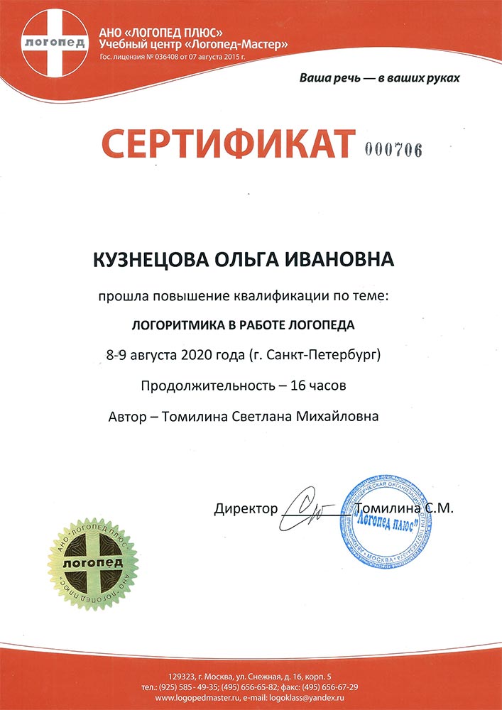 2020 год, АНО «Логопед Плюс»: «Логоритмика в работе логопеда»