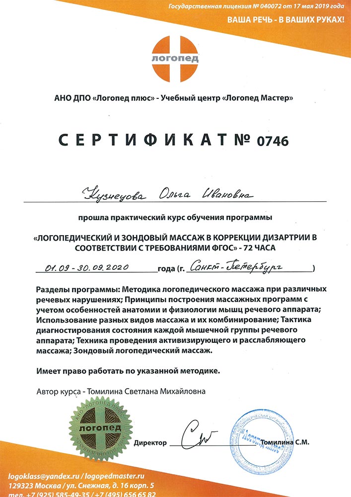 2020 год, АНО «Логопед Плюс»: «Логопедический и зондовый массаж в коррекции дизартрии в соответствии с требованиями ФГОС»